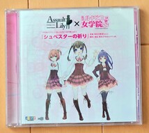 ★4曲収録CD『シュベスターの祈り』アサルトリリィ 私立ルドビコ女学院 谷ナオキ インディーズ ラスバレ_画像1