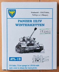 ★1/35 フリウルモデル III/IV号戦車用 ヴィンターケッテ 滑り止め付き ATL-19 金属製可動履帯 Friul Model