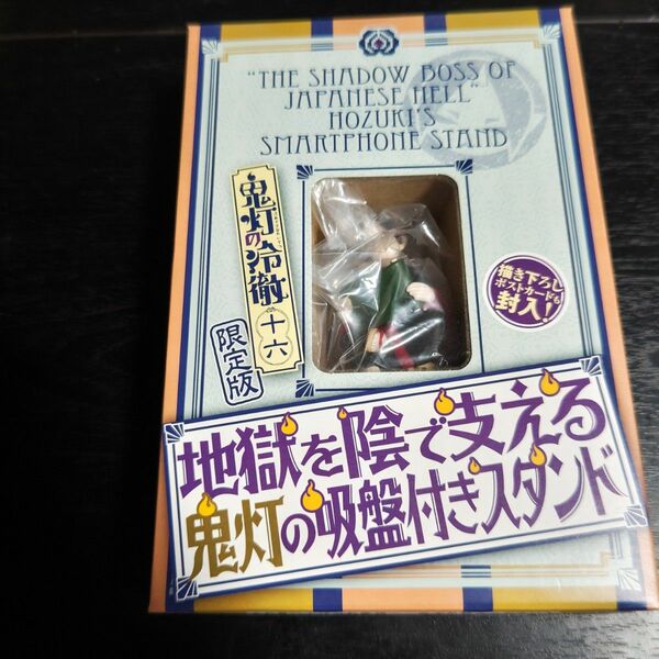 鬼灯の冷徹16巻 限定版グッズ 鬼灯の吸盤付きスタンド