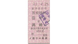 D004.台中－高雄　?光特快　台湾鉄路局　台湾　71.4.25【7356】