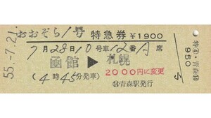 T242.『おおぞら』函館⇒札幌　55.7.21　青森駅発行