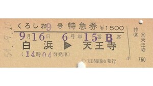 T084.『くろしお9号』白浜⇒天王寺　54.9.10【00114】