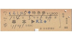 T149.『くろしお5号』紀勢本線（きのくに線）串本⇒天王寺　55.1.3