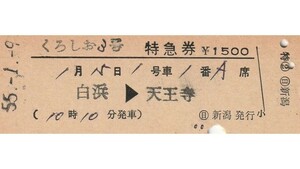 T229.『くろしお15号』白浜⇒天王寺　55.1.9【02969】〇日　新潟発行