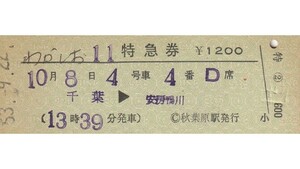 T220.『わかしお11号』千葉⇒安房鴨川　53.9.22【3937】秋葉原駅発行