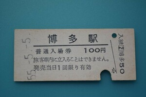 Q825.鹿児島本線　博多駅　100円　55.5.5