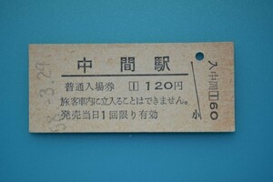 Q848.筑豊本線　中間駅　120円　58.3.29【1385】