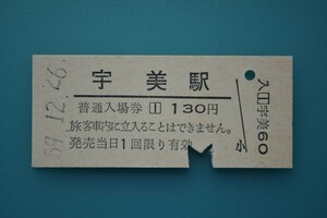 Q873.香椎線　宇美駅　130円　59.12.26　入鋏済み【0646】