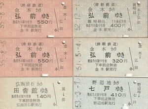 Z188.津軽鉄道　南部縦貫鉄道　弘南鉄道【9807】