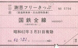 MR01.国鉄〇企　謝恩フリーきっぷ（普通乗車券、自由席特急券）昭和62年3月31日有効　千種駅旅行センター発行