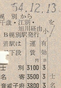 H342.縦型準片　室蘭本線　幌別から千歳・江別・旭川経由　音威子府　54.12.13