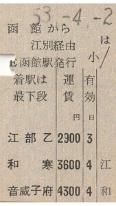 H254.縦型準片　函館本線　函館から江別経由　音威子府　53.4.2【0537】