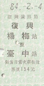 D020.楊梅－台中　復興　台湾鉄路局　台湾　84.2.4【7905】