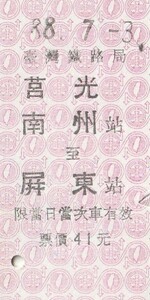 D073.南州⇒屏東　#光　88.7.3　台湾鉄路局【9070】