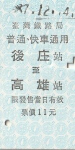 D089.後庄⇒高雄　普通・快車通用　87.12.4　台湾鉄路局【1968】