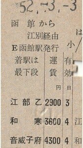 H273.縦型準片　函館本線　函館から江別経由　音威子府　52.3.3【0018】