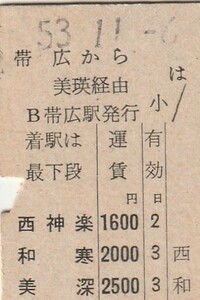 H348.縦型準片　根室本線　帯広から美瑛経由　美深　53.11.6