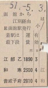 H337.縦型準片　函館本線　函館から江別経由　音威子府　51.5.3