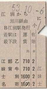 H252.縦型準片　函館本線　江別から旭川経由　名寄　53.10.6【0203】