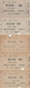 Z029.中央本線　甲府から東京山手線内ゆき　中野経由　550円　昭和48年～49年【3333】