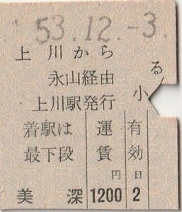 H294.縦型準片　石北本線　上川から美深　永山経由　53.12.3【0009】