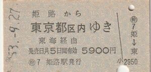 L012.山陽本線　姫路から東京都区内ゆき　東海経由　53.9.27【1437】