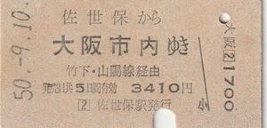 Q004.佐世保線　佐世保から大阪市内ゆき　竹下・山陽線経由　50.9.10　経年劣化