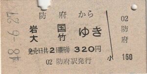 P750.山陽本線　防府から岩国　大竹ゆき　48.6.27【4078】