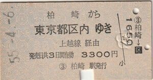 L111.信越本線　柏崎から東京都区内ゆき　上越線経由　55.4.6