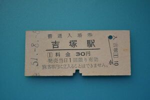 Q854.鹿児島本線　吉塚駅　30円　51.8.6　入鋏済み　ヤケ