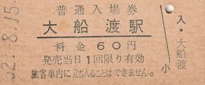 G105.大船渡線　大船渡駅　60円　52.8.15　経年劣化　ヤケ有