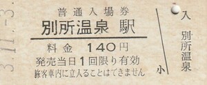 G151.上田交通　別所温泉駅　140円　3.11.3