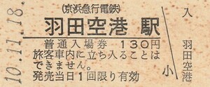 G152.京浜急行電鉄　羽田空港駅　130円　10.11.18