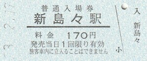 G158.松本電鉄　新島々駅　170円　3.2.17【5211】