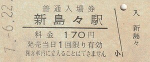 G160.松本電鉄　新島々駅　170円　7.6.22【7715】