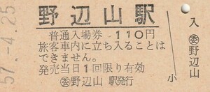 G026.小海線　野辺山駅　110円　57.4.25