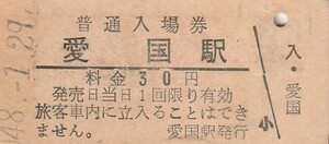 H015.【ジャンク品：汚れ】旧国鉄　広尾線　愛国駅　30円　48.1.29　北海道縁起切符