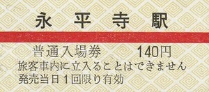 G161.京福電鉄　永平寺駅　140円　9.11.9