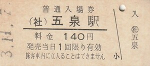G169.蒲原鉄道　五泉駅　140円　3.11.2