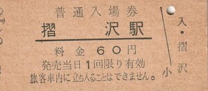 G107.大船渡線　摺沢駅　60円　52.8.16　経年劣化　ヤケ有