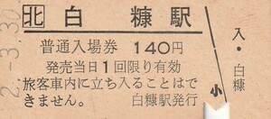 H019.JR北海道　根室本線　白糠駅　140円　2.3.30