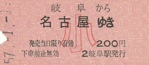 N070.東海道本線　岐阜から名古屋ゆき　小児常備券　57.1.1