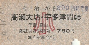 S024.予讃線　今治から高瀬大坊・宇多津　間ゆき　予讃経由　小児常備券　59.12.27【0492】