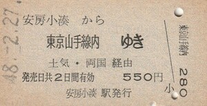 L030.外房線　安房小湊から東京山手線内ゆき　土気・両国経由　48.2.27