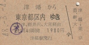 Y230.七尾線　津幡から東京都区内ゆき　直江津、軽井沢、大宮経由　48.3.4