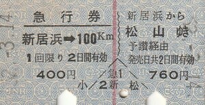 S031.【A型一葉券】予讃線　新居浜から松山ゆき　52.3.14【5484】
