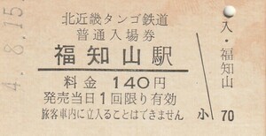 G200.北近畿タンゴ鉄道　福知山駅　140円　4.8.15【1235】指紋汚れ