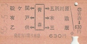 T249.A券　両矢式　碇ヶ関　有戸　乙供←青森→五所川原　木造　三厩　55.5.3