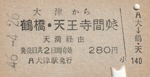 Y150.東海道本線　大津から鶴橋・天王寺　間ゆき　天満経由　46.4.26