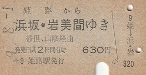 Y156.山陽本線　姫路から浜坂・岩美　間ゆき　播但、山陰経由　49.8.1